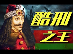 【德古拉】他是吸血鬼的原型，曾穿刺两万人制造“森林”【世界大抬杠】