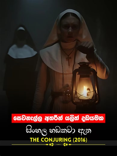 Sinhala Movie | සෙවනැලි අතරින් යලිත් දඩයමක | The Conjuring 2016 | Movie Clip 4 | සිංහල හඩකවා ඇත #Sinhala #sinhaladubbed #moviescene #cinema