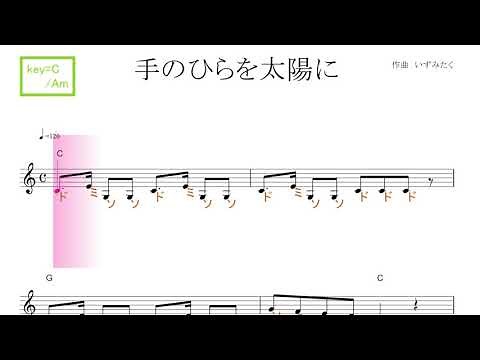 手のひらを太陽に key=C ／ドレミで歌う楽譜【コード付き】