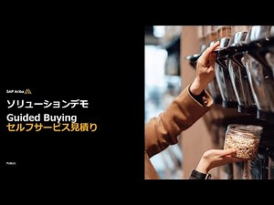 Guided Buying セルフサービス見積り機能ご紹介