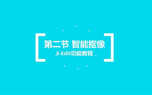 X-Edit功能教程来了（第2节：智能抠像）