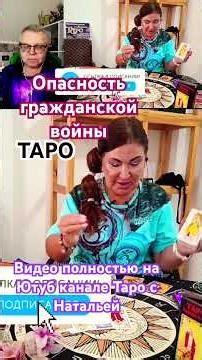 Впереди опасность гражданской войны #tarot #предсказания #таро #гражданскаявойна #таромастер