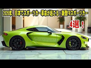 2026年、日本のスポーツカー革命！新型FRスポーツカー4選：ホンダS2000・マツダロードスター・トヨタS-FR・スバルFRモデルが登場