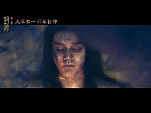 Feng Shen 2 Official Trailer ｜ 封神第二部：战火西岐