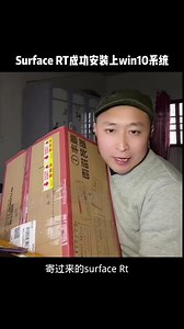 有一台Surface RT成功安装上了，windows10系统。 #电脑出现故障如何处理 #电脑系统安装 #远程安装电脑系统 #苹果电脑系统安装。 #电脑小技巧
