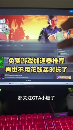 免费游戏加速器推荐再也不用花钱买时长了 免费游戏加速器推荐再也不用花钱买时长了#gta #游戏加速器 #免费加速器 #steam游戏