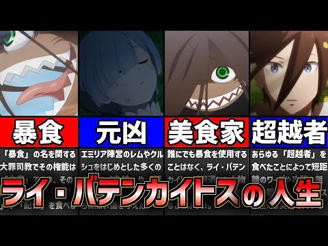 【リゼロ】悲劇の根源、人の人生を踏みにじる冒涜者ライ・バテンカイトスの人生を解説。※ネタバレ注意