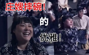 庄嫂优雅摔碗，纵享丝滑！