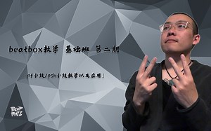 「beabox教学」基础班 第二期：pf小鼓/psh小鼓教学以及应用