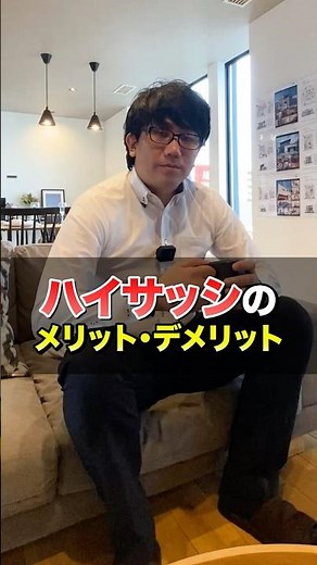 【要注意】ハイサッシを採用する前に知るべきメリット・デメリット #家づくり #ハイサッシ #窓