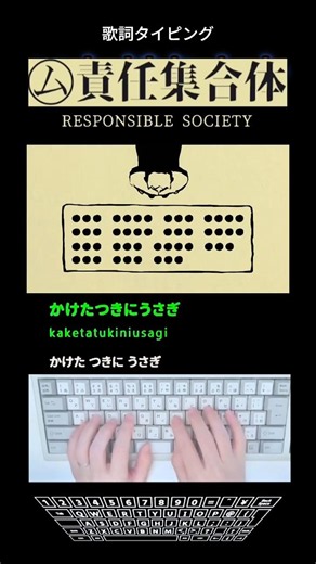 歌詞タイピング「㋰責任集合体」 #shorts