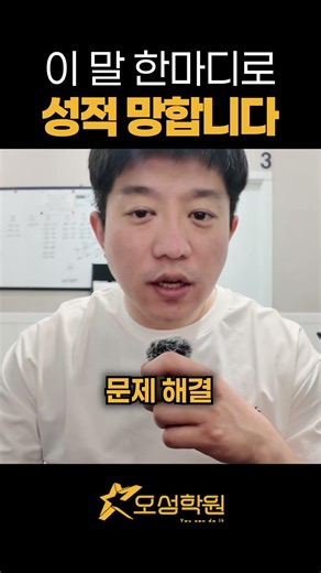 이 말 한마디로 아이 성적 망합니다. 부모 대부분 모름 #자녀교육 #성적올리는법