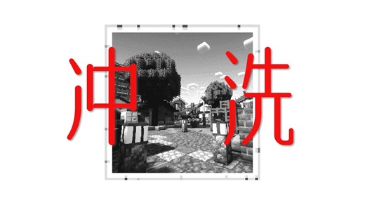 【MC】如何在我的世界里洗照片？