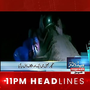 11 PM Headlines - Express News For More: https://www.express.pk/live/ #ExpressNews #ExpressNewsHeadlines #FloodsInPakistan #Sindhfloods #PMShahbazSharif #ImranKhanPTI #ISPR | Express News
