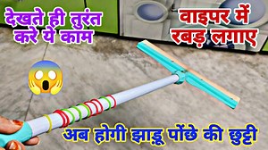 1.4M views · 6.8K reactions | वाइपर में रबड़ बैंड लगाते ही चौंक जाएंगे, झाड़ू पोंछे की किच किच खत्म । Kitchen Tips 2024। Cleaning वाइपर में रबड़ बैंड लगाते ही चौंक जाएंगे, झाड़ू पोंछे की किच किच खत्म । Kitchen Tips 2024। Cleaning | Garima's Yummy Food Recipes | Facebook