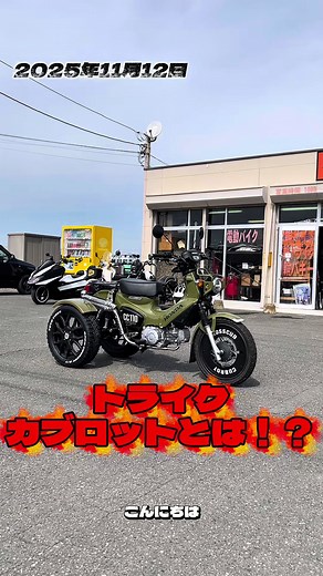 カブロットと3輪バイクの魅力