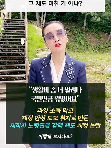 국민연금 감액 문제와 재직자의 생활비