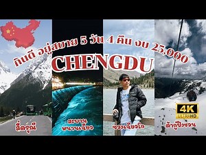 (4K) สี่ดรุณี - ต๋ากู่กลาเซียร์ เฉิงตู จีน งบ 25,000 บาท 5 วัน 4 คืน กินดีอยู่สบาย (ฉบับไปกับทัวร์)