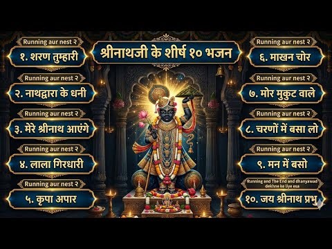 Shreenath Ji Bhajan 2026 🙏 | Nathdwara Ke Shreenath Ji | Latest Krishna Bhajan