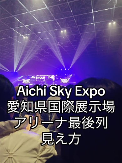 Aichi Sky Expo (愛知県国際展示場) アリーナ最後列 Eブロック11列目の見え方 #座席見え方