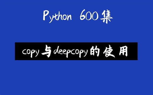 【尚学堂】10分钟教会你copy与deepcopy的使用；