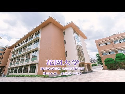 【花園大学】新校舎完成 返照館【150周年記念事業】