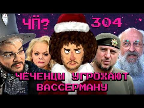 Чё Происходит #304 | Чеченцы против Вассермана, Нагиев про войну и кино, Долина проиграла суд