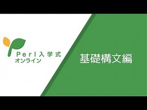 Perl入学式 オンライン 2021 第2回 〜プログラミング基礎構文編〜