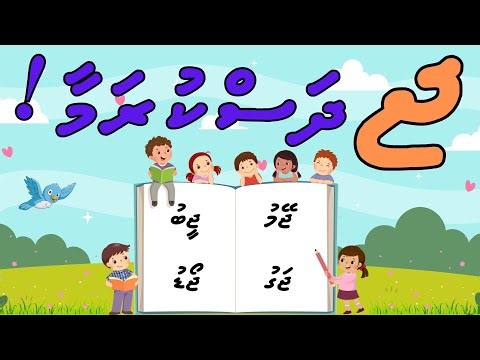 Learn the Letter Javiyani in the Dhivehi Alphabet | Letter tracing & coloring