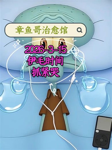 2026-3-15伊毛时间抓紧哭#squidward #章鱼哥 #治愈 #每日存档 #牛B又活了一天 #伊毛时间