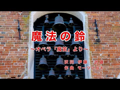 Das Klinget so Herrlich ｜Mozart｜From Die Zauberflöte