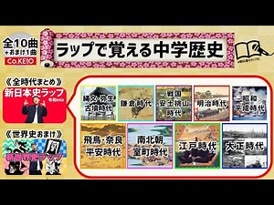 【中学歴史全10曲】ラップで覚える中学歴史の作品紹介＆勉強方法について！