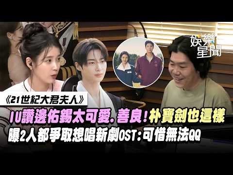 【21世紀大君夫人】IU讚邊佑錫太可愛.善良！朴寶劍也這樣...李尚順嘆他們「太過分」曝2人都爭取想唱新劇OST ：可惜無法QQ｜三立娛樂星聞