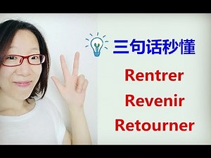 【慢法语】区分 Rentrer/Revenir/Retourner