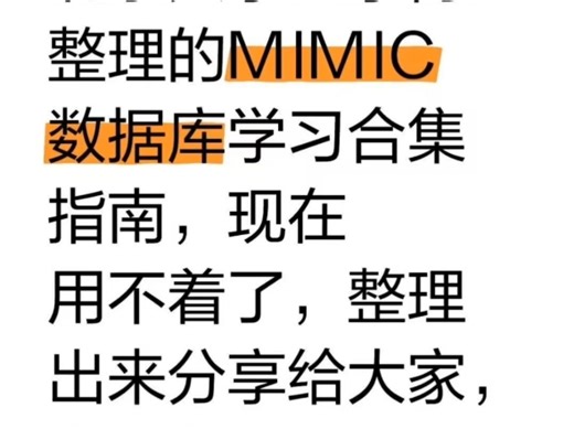 北京大学医学博士整理的MIMIC学习合集指南！这些都是我学习mimic数据库挖掘时用到的合集指南对我帮助很大，现在也分享给大家，允许白嫖