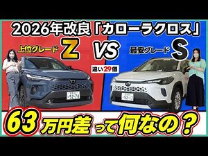 【契約前に見て！】2026年改良型カローラクロス「最上位Z」と「最安S」の違いを実車で分かりやすく解説