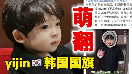 笑死‼️yijin韩国最新国旗正冉冉升起冲上热搜，网友表示小韩颤抖迎接我们身矮192(1不发音)的欧巴吧，一夜之间几百面国旗升起...