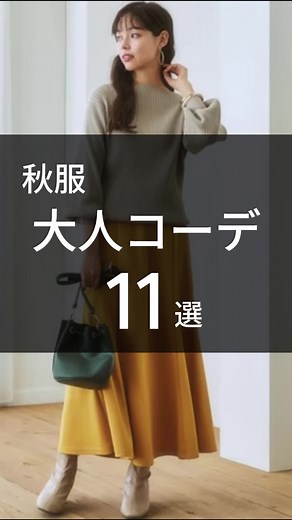 秋服 大人コーデ：１１選 #秋服 #大人 #大人コーデ #秋服ファッション #ファッション #トレンド #トレンドコーデ #fyp #fypシ゚ #fypppppppppppppp