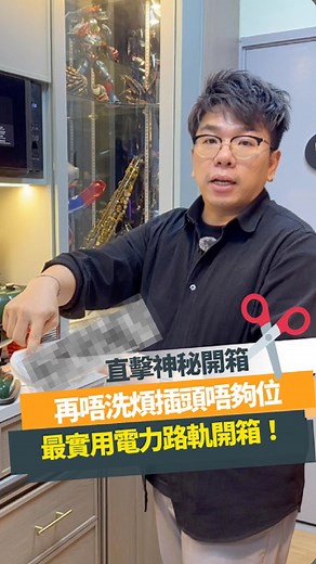 86K views · 268 reactions |  新款電力路軌開箱⚡️設計師實測推薦！...