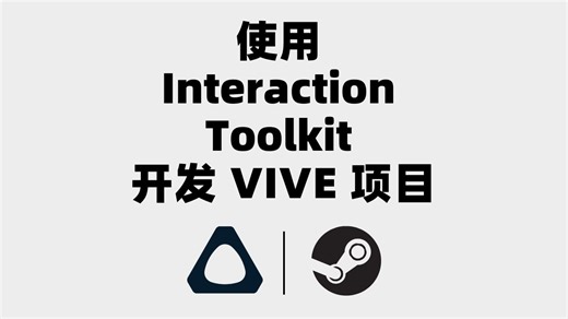 使用 Interaction Toolkit 开发 HTC VIVE 项目