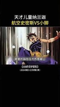 天才儿童纳兰迦，威尔史密斯Vs小脚