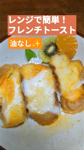 【レンジで簡単！フレンチトースト🥖🥝】油なし✨ズボラでもできる手抜きスイーツ✨ #簡単レシピ #電子レンジ #時短 #vlog
