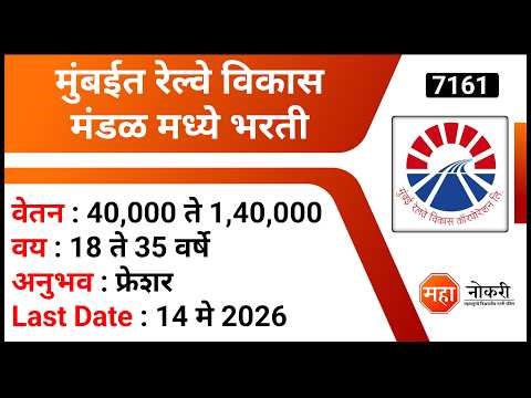 मुंबईत रेल्वे विकास मंडळ मध्ये भरती 2026 | MRVC Recruitment 2026 । Project Engineer Job