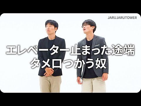 『エレベーター止まった途端タメ口つかう奴』ジャルジャルのネタのタネ【JARUJARUTOWER】