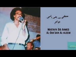 مصطفى سيد احمد - الشجن الاليم Mustafa Sid Ahmed - Al-Sha'gan Al-aleem