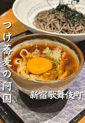 新宿歌舞伎町で楽しむ絶品つけ蕎麦