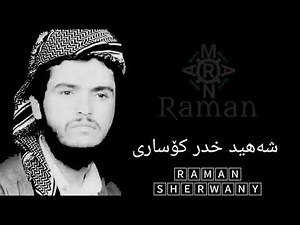 بوڕکانی شیعر ـ شەهید خدر کۆساری ـ دەریایەک لە واتا