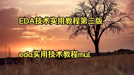 EDA技术实用教程第三版pdf eda实用技术教程mult ed