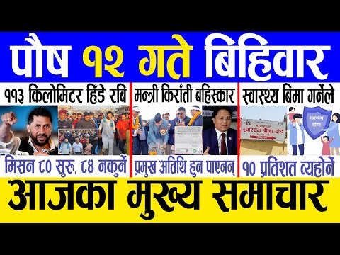 Today news 🔴 nepali news | aaja ka mukhya samachar, nepali samachar live | Poush 12 gate 2080