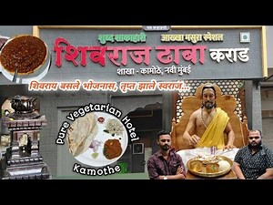 शिवराज ढाबा कराड ( शुद्ध शाकाहारी) | Shivraj Dhaba Karad Kamothe Navi Mumbai | Pure Veg Dhaba